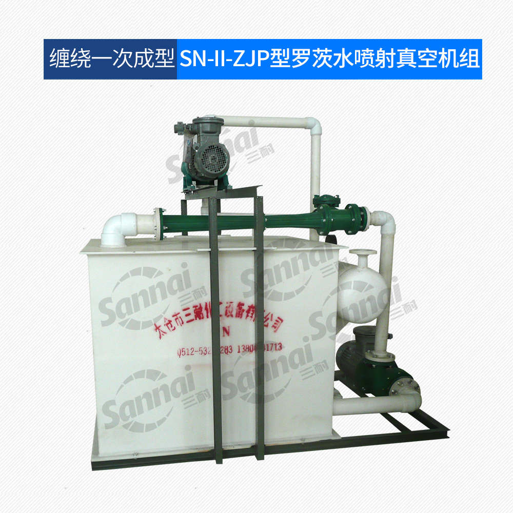 聚丙烯羅茨水噴式真空機組